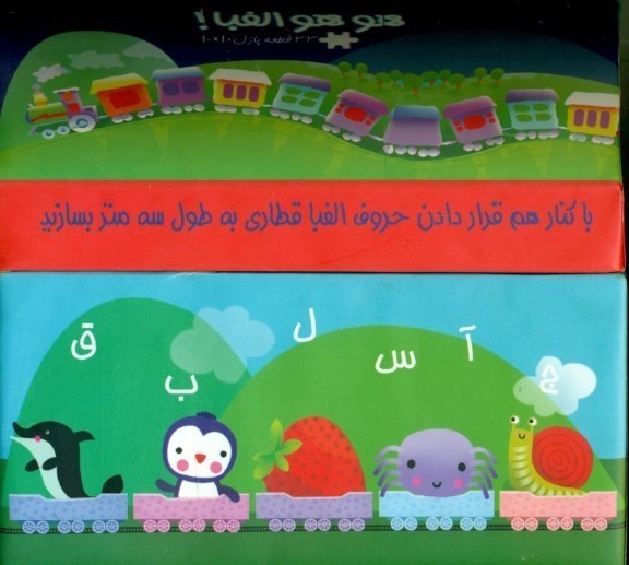 تصویر  کتاب صندوقی هو‌هو الفبا (فارسی)