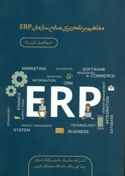 تصویر  مفاهيم برنامه‌ريزي منابع سازمان ERP