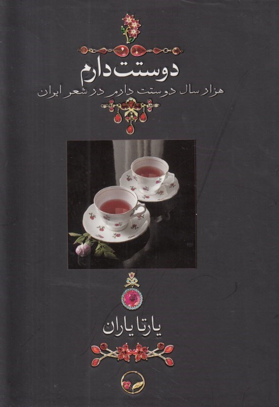 تصویر  دوستت دارم (1000 سال دوستت دارم در شعر ایران) قاب‌دار