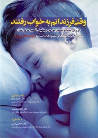 تصویر  وقتی فرزندانم به خواب رفتند (گزارش بحث و تحلیل 1 مورد بالینی آسیب به فرزندان همراه با یادداشت‌ها و تحلیل‌های اساتید بیمارستان روزبه)