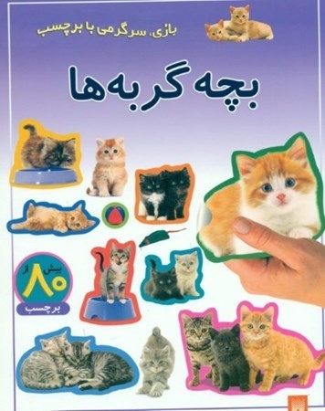 تصویر  بچه گربه‌ها (بازی سرگرمی با برچسب)