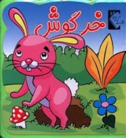 تصویر  خرگوش (کتاب فومی)
