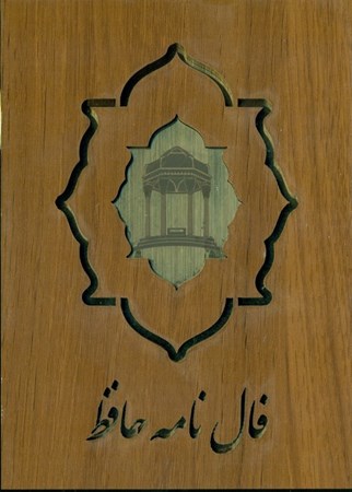تصویر  فال حافظ (کارتی) با جعبه