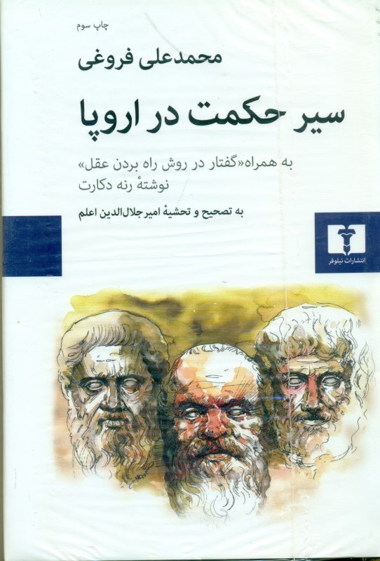 تصویر  سیر حکمت در اروپا