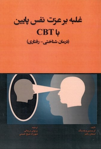 تصویر  غلبه بر عزت نفس پایین با CBT (درمان شناختی رفتاری)