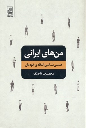 تصویر  من‌های ایرانی (هستی‌شناسی انتقادی خودمان)