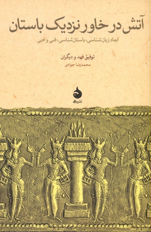 تصویر  آتش در خاور نزدیک باستان (ابعاد زبان‌شناسی باستان‌شناسی فنی و ادبی)