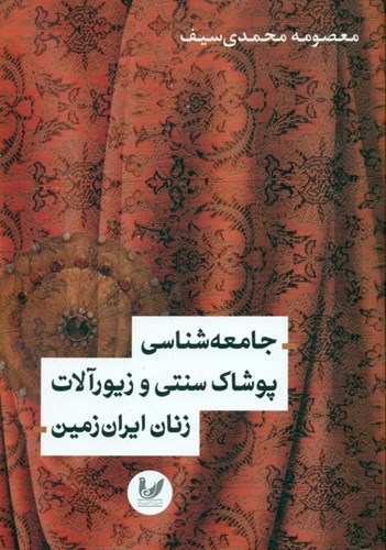تصویر  جامعه‌شناسی پوشاک سنتی و زیورآلات زنان ایران زمین