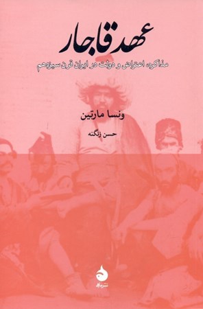 تصویر  عهد قاجار (مذاکره اعتراض و دولت در ایران قرن سیزدهم)