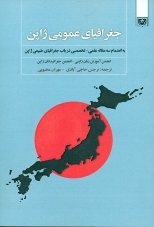 تصویر  جغرافیای عمومی ژاپن