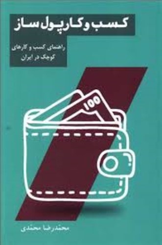 تصویر  کسب و کار پول‌ساز (راهنمای کسب و کارهای کوچک در ایران)