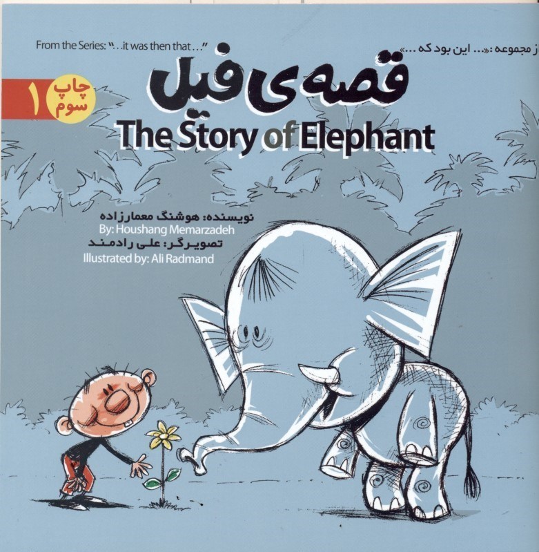 تصویر  قصه فیل (این بود که 1)