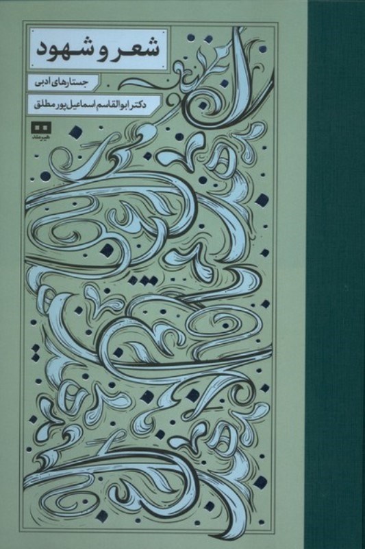 تصویر  شعر و شهود (جستارهای ادبی)
