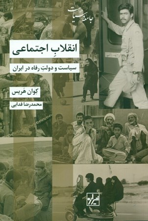 تصویر  انقلاب اجتماعی سیاست و دولت رفاه در ایران