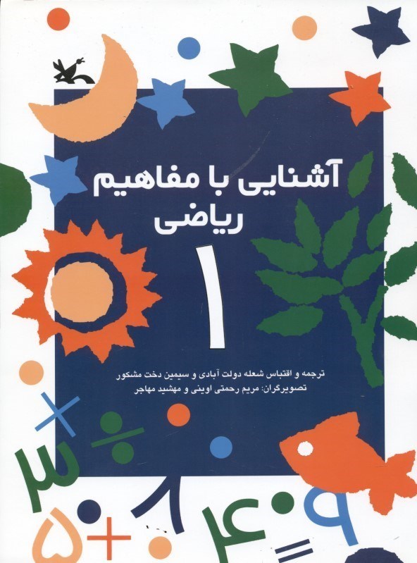 تصویر  آشنایی با مفاهیم ریاضی 1 (مجموعه گام‌های نخستین)
