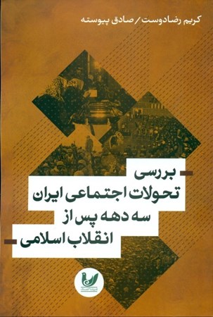 تصویر  بررسی تحولات اجتماعی ایران 3 دهه پس از انقلاب اسلامی