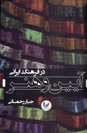 تصویر  آئین و هنر در فرهنگ ایران (مقالاتی در باب ابعاد هنرهای آئینی در فرهنگ ایرانی)