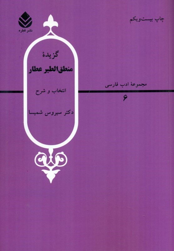 تصویر  گزیده منطق‌الطیر عطار (مجموعه ادب فارسی 6)