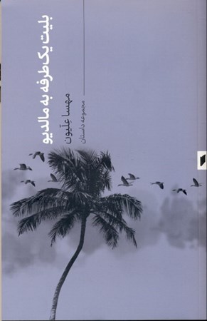 تصویر  بلیت 1طرفه به مالدیو (مجموعه داستان)