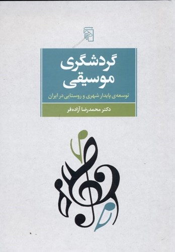 تصویر  گردشگری موسیقی (توسعه پایدار شهری و روستایی در ایران)