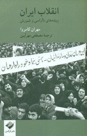 تصویر  انقلاب ایران (ریشه‌های ناآرامی و شورش)