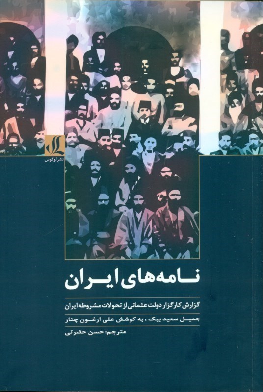 تصویر  نامه‌های ایران (گزارش کارگزار دولت عثمانی از تحولات مشروطه ایران)