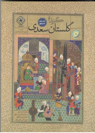 تصویر  گزیده گلستان سعدی (آسان‌خوان و آسان‌فهم)