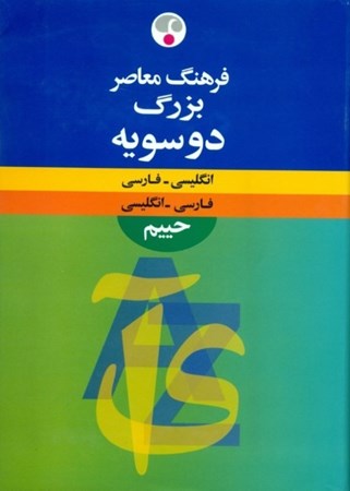 تصویر  فرهنگ بزرگ فارسی انگلیسی و انگلیسی فارسی
