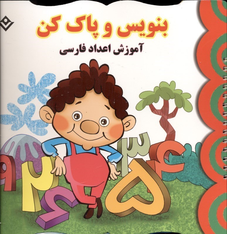 تصویر  بنویس و پاک کن (آموزش اعداد فارسی)