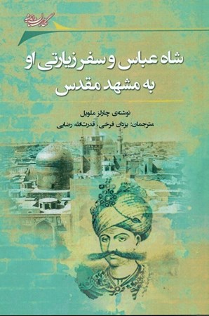تصویر  شاه عباس و سفر زیارتی او به مشهد مقدس