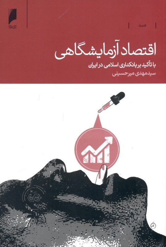 تصویر  اقتصاد آزمایشگاهی (با تاکید بر بانکداری اسلامی در ایران)