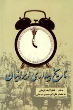 تصویر  تاریخ بیداری ایرانیان 1 (2 جلدی)