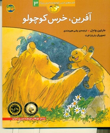 تصویر  آفرین خرس کوچولو (قصه‌های خرس کوچولو و خرس بزرگ 3)