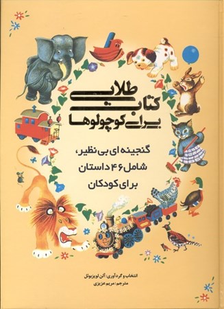 تصویر  کتاب طلایی برای کوچولوها (گنجینه‌ای بی‌نظیر شامل 46 داستان برای کودکان)