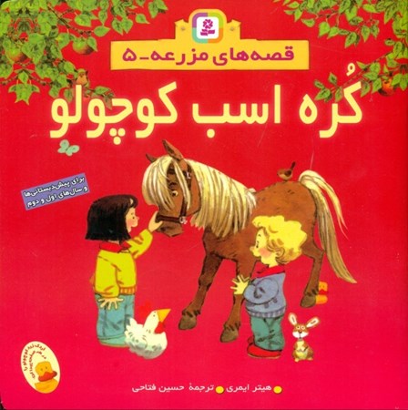 تصویر  کره اسب کوچولو (قصه‌های مزرعه 5)