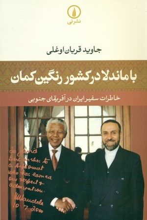 تصویر  با ماندلا در کشور رنگین‌کمان (خاطرات سفیر ایران در کشور آفریقای جنوبی)