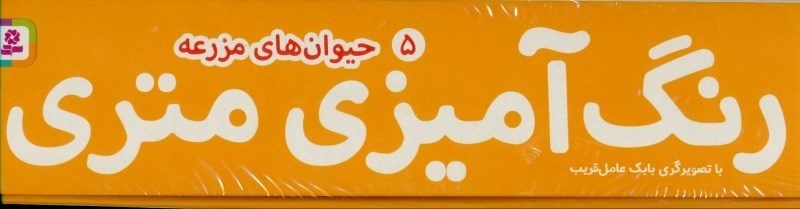تصویر  رنگ‌آمیزی متری 5 (حیوان‌های مزرعه)