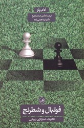 تصویر  فوتبال و شطرنج (تاكتيك استراتژي زيبايي)