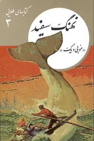تصویر  نهنگ سفید (کتاب‌های طلایی 3) داستان کوتاه