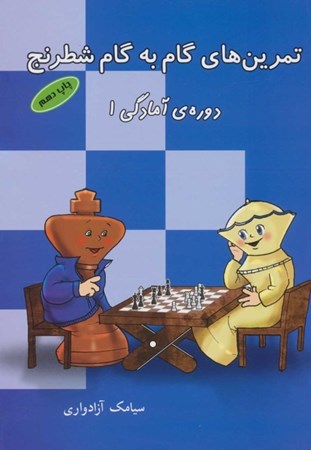 تصویر  تمرین‌های گام به گام شطرنج (دوره آمادگی 1)