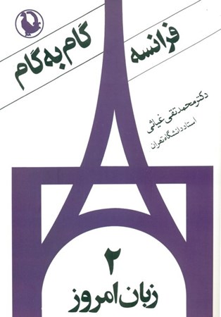 تصویر  زبان فرانسه گام به گام 2 (4جلدی)