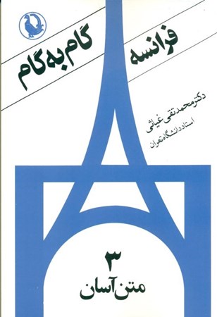 تصویر  زبان فرانسه گام به گام 3 (4جلدی)