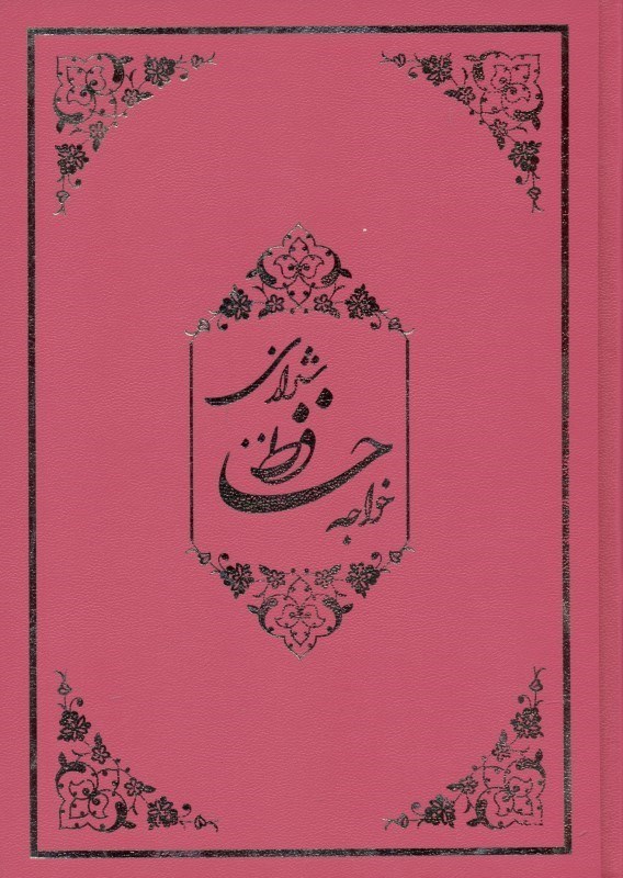 تصویر  دیوان حافظ شیرازی همراه با متن کامل فالنامه حافظ (لب طلا)