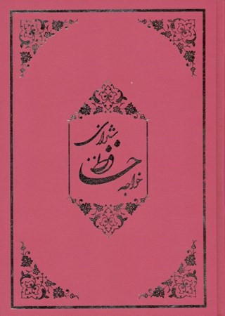 تصویر  دیوان حافظ شیرازی همراه با متن کامل فالنامه حافظ (لب طلا)