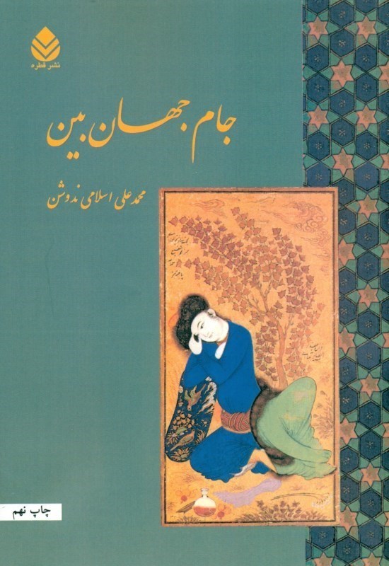 تصویر  جام جهان‌بین