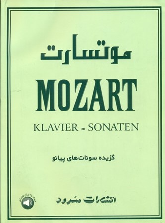 تصویر  موتسارت (گزیده سونات‌های پیانو)
