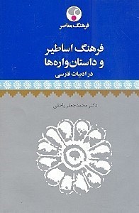 تصویر  فرهنگ اساطیر و داستان‌واره‌ها در ادبیات فارسی