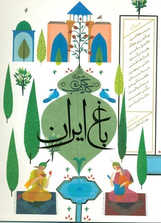 تصویر  باغ ایرانی