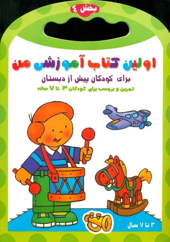 تصویر  اولین کتاب آموزشی من 4