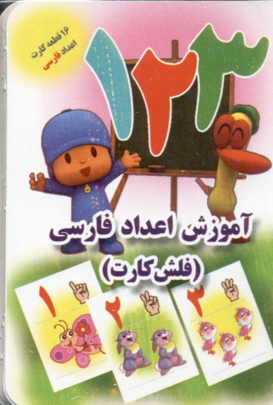 تصویر  فلش کارت آموزش اعداد فارسی (16 قطعه)